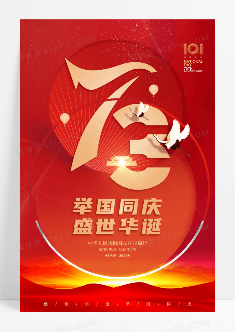 红色大气国庆节73周年宣传海报